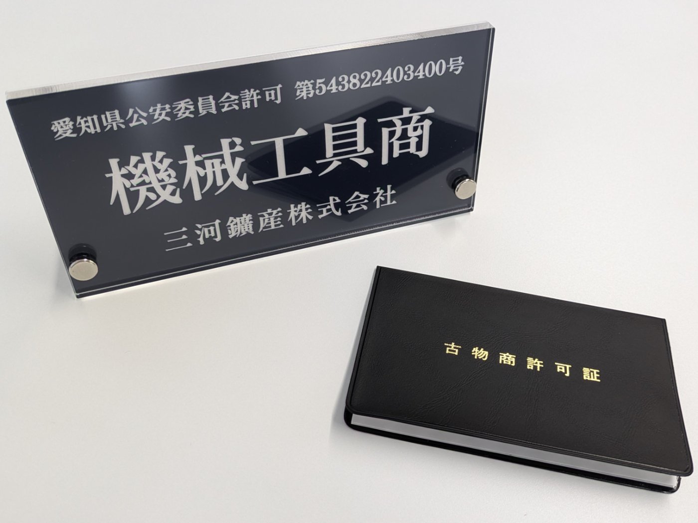 古物商の許可を受けました | お知らせ | 三河鉱産株式会社